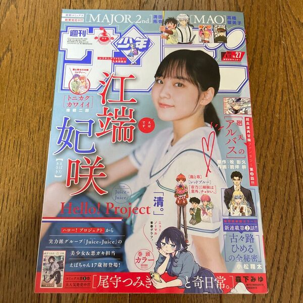 少年サンデー☆江端妃咲