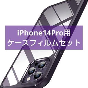 最終値下げ!! iPhone14Pro ケース フィルム セット 薄型 ダークパープル 人気 シンプル 安い ケースバンパー