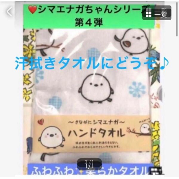 汗拭きタオルにも【北海道限定 ふわふわシマエナガちゃん ハンドタオル】季節に良い