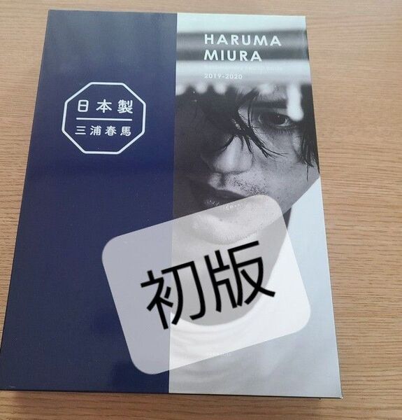三浦春馬さん 初版 日本製