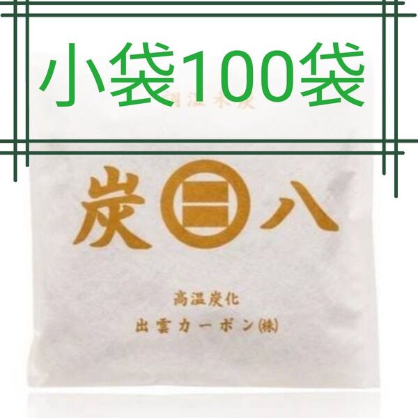新品 正規品 出雲カーボン スマート小袋 100袋 1箱