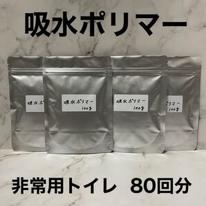 吸水ポリマー 非常用トイレ 凝固剤 クーラント液 交換 防災 備蓄 80回分