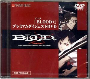 20132 未開封 販促用DVD ◆ 「BLOOD+」 プレミアムダイジェストDVD ◆