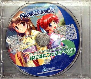 20138 未開封CD◆ 月は東に日は西に　オーガスト冬コミセットドラマCD ◆ はにはにフェスティバル