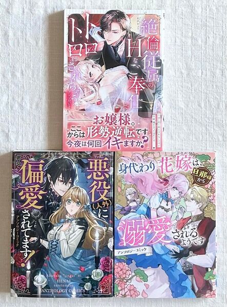 絶倫従属のHなご奉仕でトロトロにされちゃうアンソロジー など計3冊