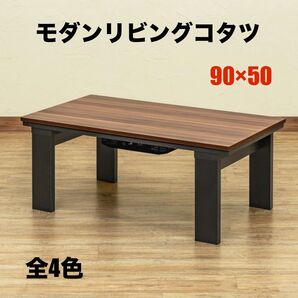 【新品 送料無料】モダンリビングコタツ 90×50 コタツテーブル こたつ 炬燵 センターテーブル ローテーブル 座卓 暖房器具