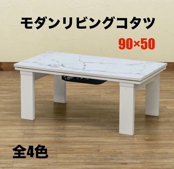 【新品 送料無料】モダンリビングコタツ 90×50 コタツテーブル こたつ 炬燵 センターテーブル ローテーブル 座卓 暖房器具