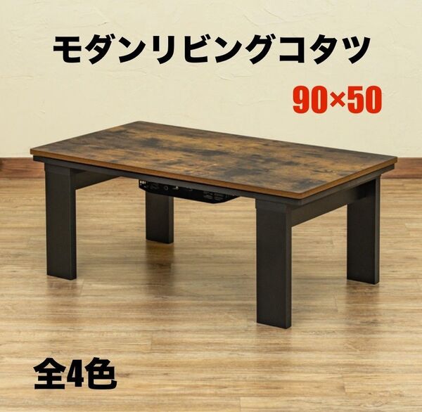 【新品 送料無料】モダンリビングコタツ 90×50 コタツテーブル こたつ 炬燵 センターテーブル ローテーブル 座卓 暖房器具
