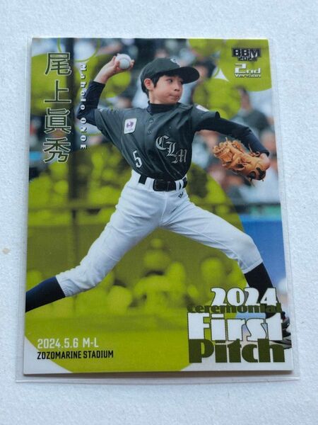 新品 尾上眞秀 BBM 始球式カード