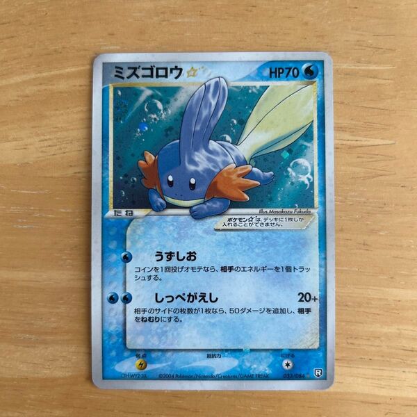 ポケカ 新裏 ミズゴロウ