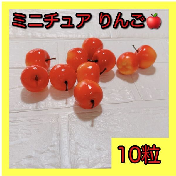 ミニチュア フェイクフルーツ りんご10個 ハンドメイド リース フェイクグリーン デコ ドール スイーツ デコ