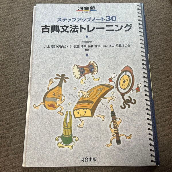 古典文法トレーニング (河合塾SERIES ステップアップノート30) 井上摩梨/共著 河内さやか/共著 武田博幸/共著 鞆森祥悟