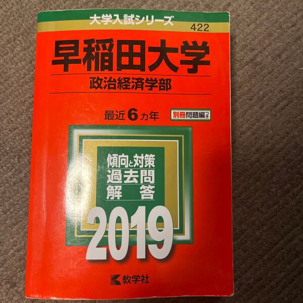 早稲田大学 政治経済学部 2019年版