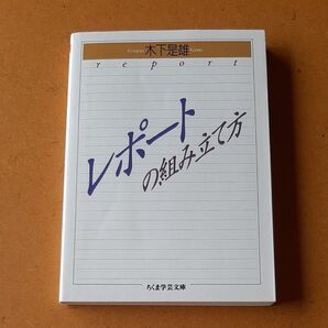 レポートの組み立て方 (ちくま学芸文庫) 木下是雄/著
