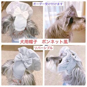 犬用帽子 ボンネット風リバーシブル オーダー受け付けます