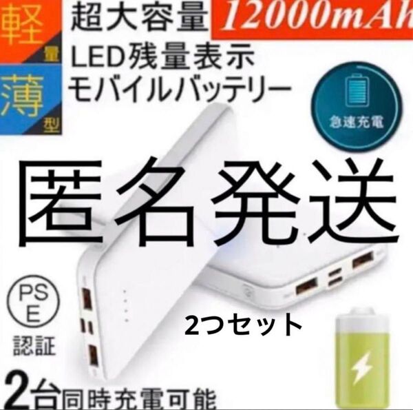 モバイルバッテリー 12000mAh 2つセット