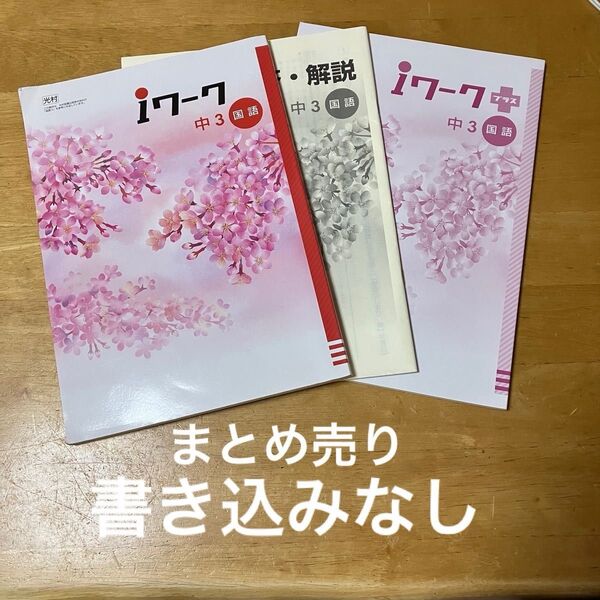 まとめ売り iワーク iワークプラス 中3 国語 光村図書 塾