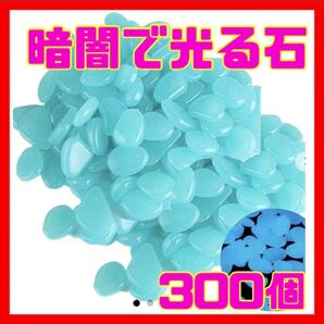 光る石 300個 ライトブルー 蓄光石 砂利 水槽 ガーデニング インテリア雑貨 石