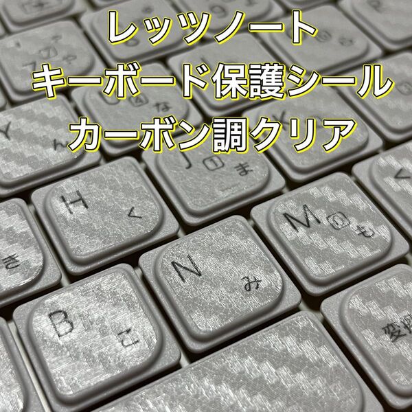 レッツノート キーボードシール(カーボン調クリア)