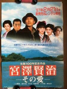 ポスター『 宮澤賢治 その愛』（1996年） 三上博史 酒井美紀 中山忍 牧瀬里穂 仲代達矢 八千草薫 神山征二郎 新藤兼人 非売品