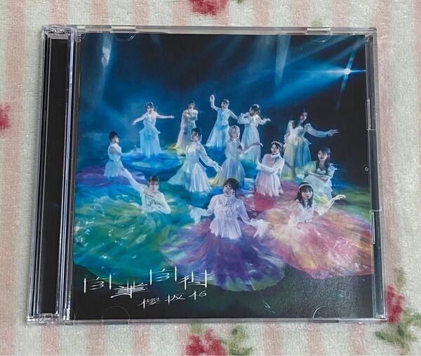 【1度のみ再生】櫻坂46 自業自得 TYPE-D Blu-ray CDシングル