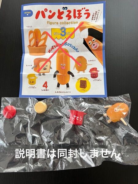 パンどろぼう フィギュアコレクション 第3だん