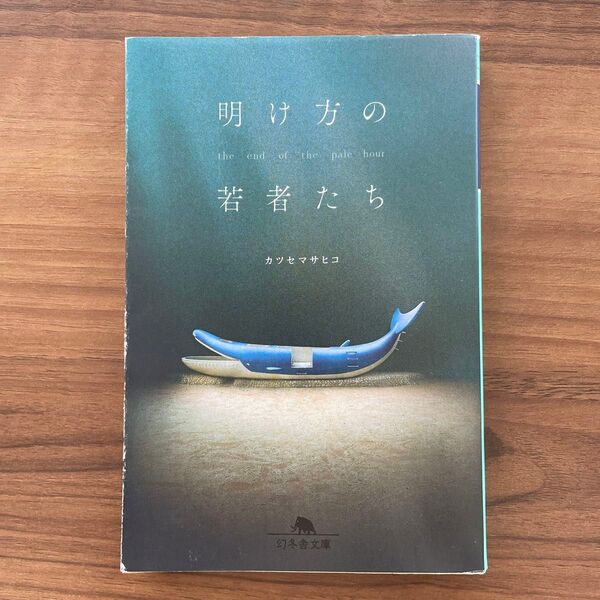明け方の若者たち (幻冬舎文庫 か-53-1) カツセマサヒコ/〔著〕