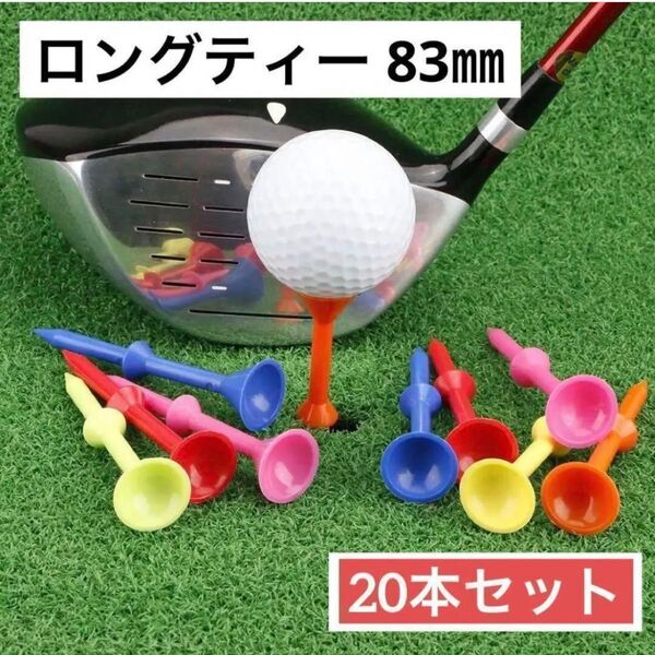 ロングティー ゴルフ ティー ロング ゴルフティー ラウンド用品 セット まとめ ゴルフボール 練習 ラウンド 83mm 20本