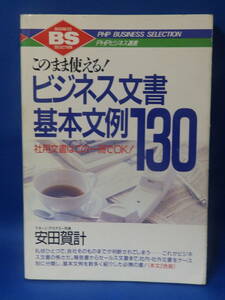 中古 このまま使える！ ビジネス文書基本文例１３０ 安田賀計 社用文書はこの一冊でOK! ＰＨＰ研究所