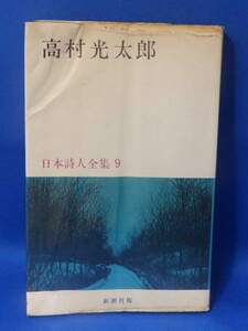 中古 高村光太郎 日本詩人全集 ９ 新潮社版 初版