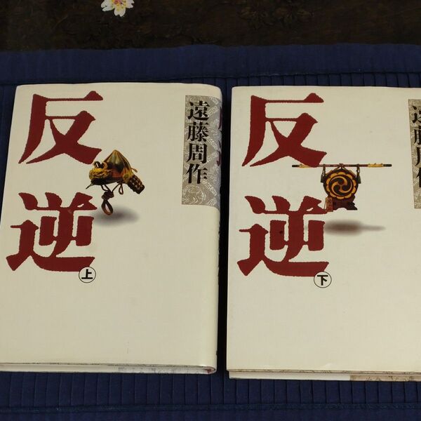 遠藤周作 上下巻反逆