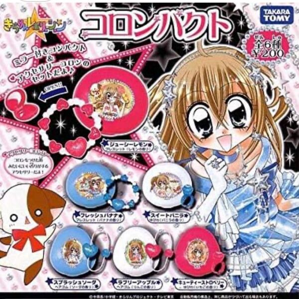 きらりんレボリューション コロンコンパクト