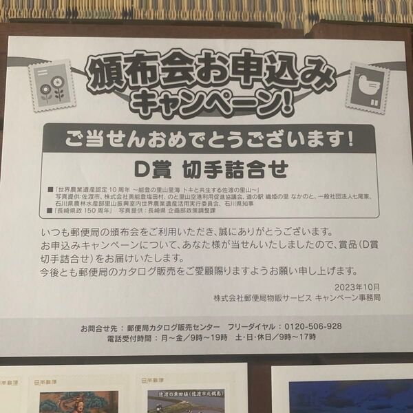 お値下げ中 非売品 頒布会当選切手