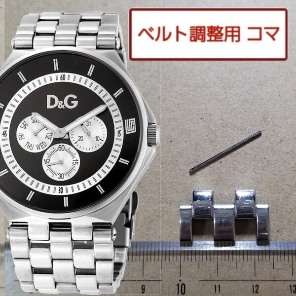 ベルト調整用部品 予備コマ D&G ドルガバ CARSON DW0584 用