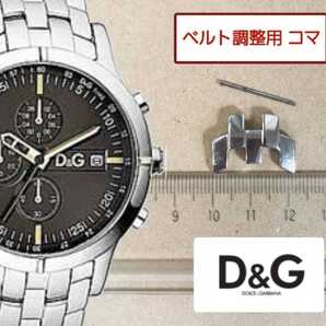 ベルト調整用部品 予備コマ D&G TIME OXFORD DW0480用