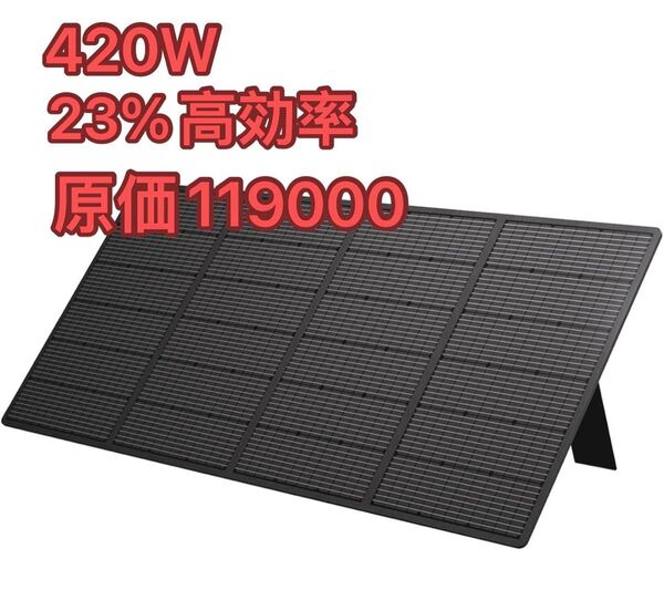 FOSSiBOT ソーラーパネル 420W 折り畳み式ソーラーチャージャー23%