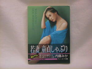 ★☆【送料無料　内藤みか　若妻　童貞しゃぶり　グリーンドア文庫】☆★