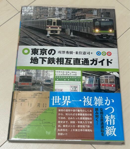 値下げ!東京の地下鉄相互直通