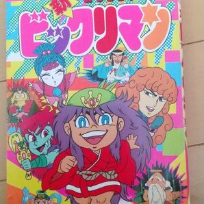 新ビックリマンおもしろランド