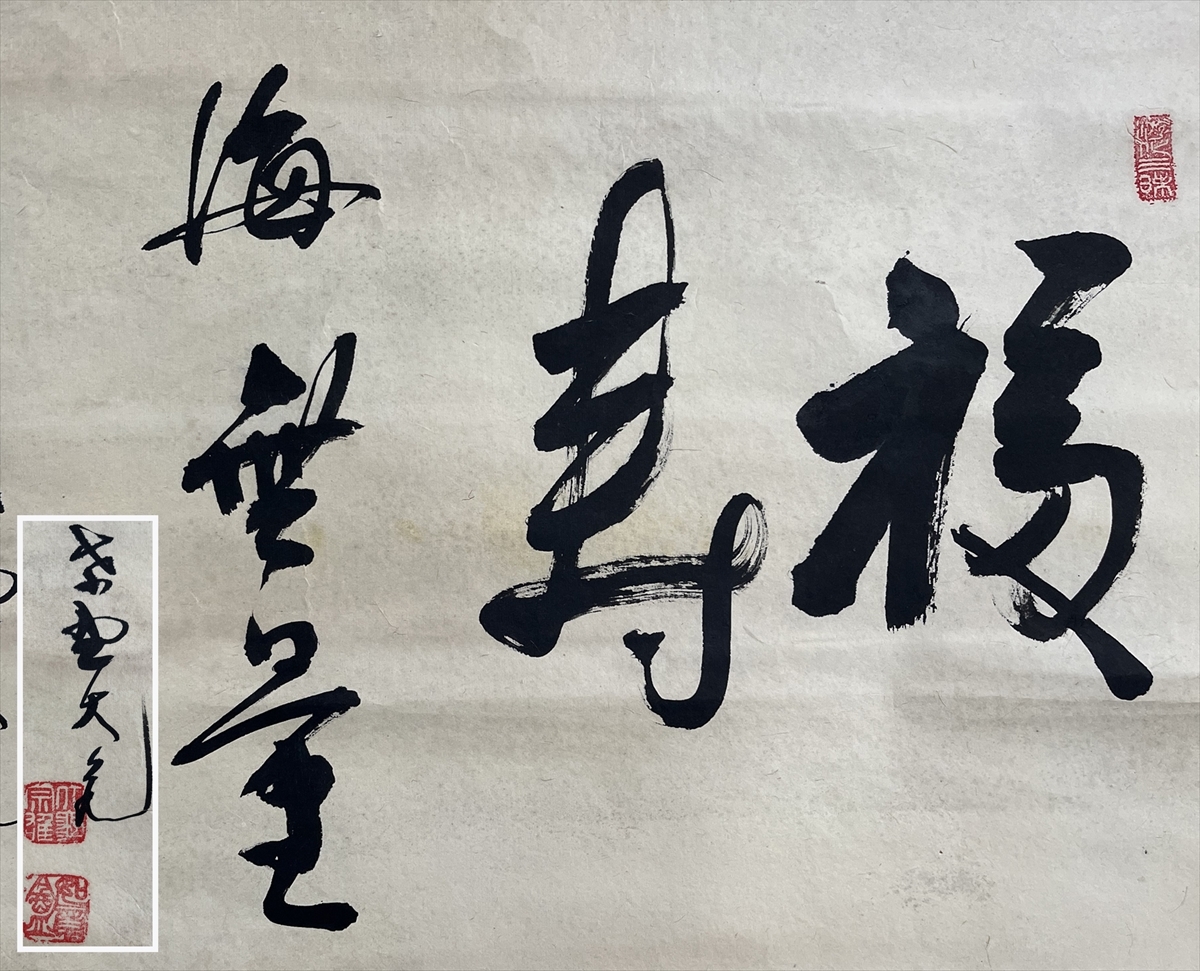 2025年最新】Yahoo!オークション -立花大亀(掛軸)の中古品・新品