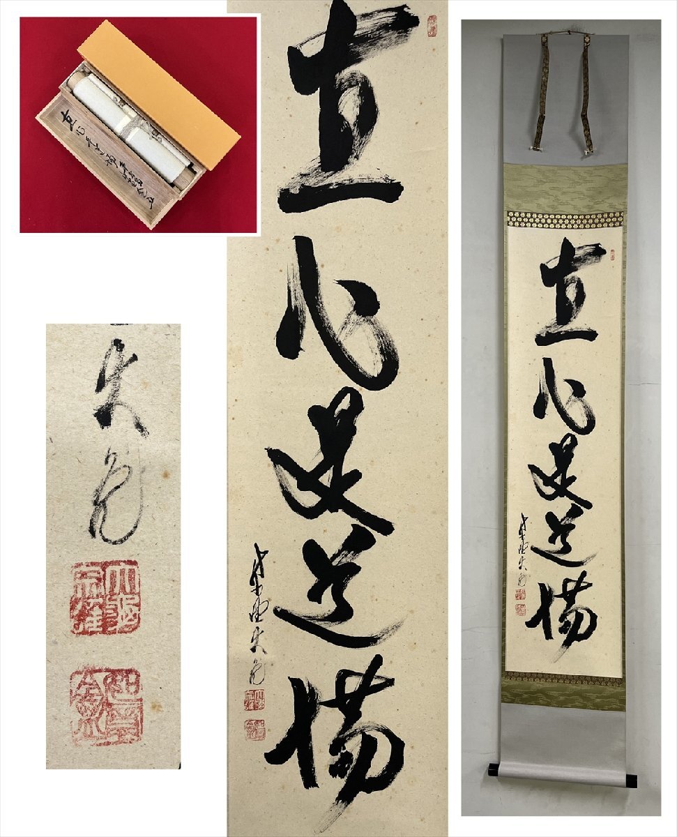 2025年最新】Yahoo!オークション -直心是道場(掛軸)の中古品 2025年最新】Yahoo!オークション -直心是道場(掛軸)の中古品