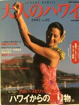 大人のハワイ バックナンバー 2005 vol.01 Luxury Hawaii ハワイ滞在旅行_画像1