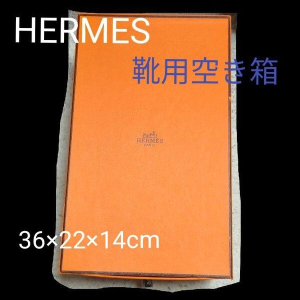 HERMES 靴用 空き箱 【痛みあり】エルメス 箱 空箱 ボックス