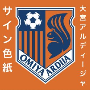 元大宮アルディージャ 選手 サイン色紙4枚