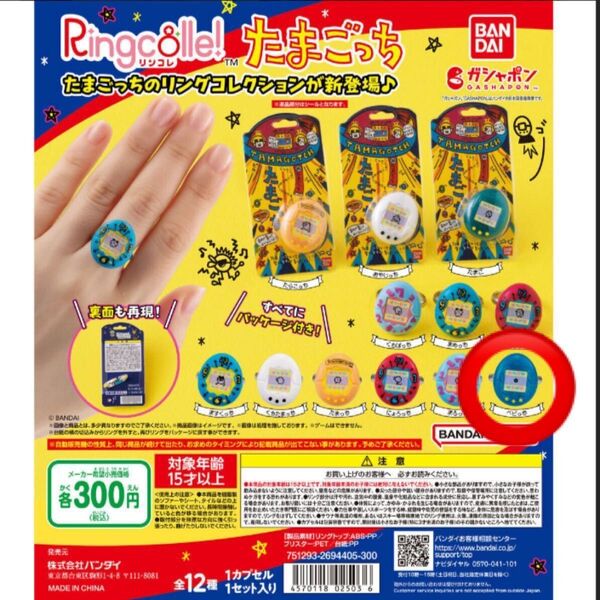 リンコレ たまごっち ベビっち1個