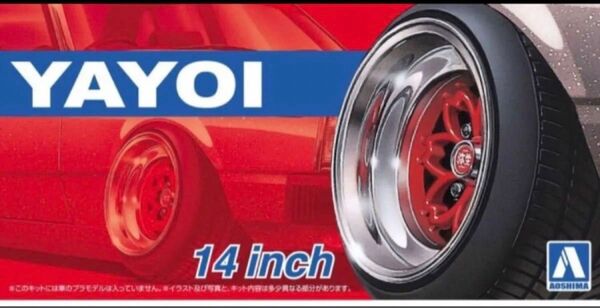 アオシマ 1/24 弥生 14インチ