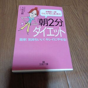 朝2分ダイエット、ダイエット本、骨盤ダイエット