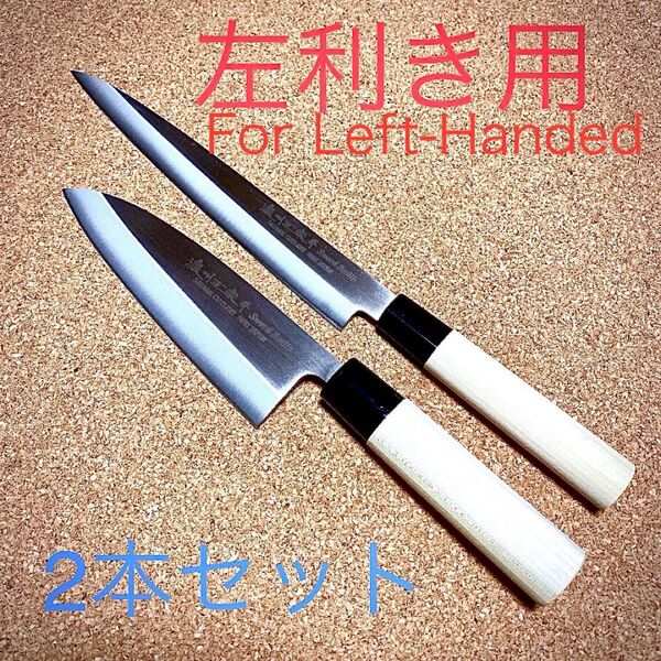 関の包丁 濃州正宗作 出刃包丁と柳刃包丁のセット 左利き