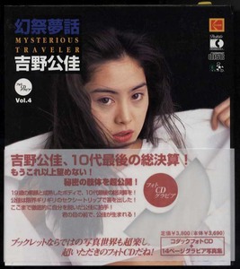 ★即決！！ポスター付き。吉野公佳のグラビア写真集プラスコダックフォト CD「 幻祭夢物語」美品で綺麗です。