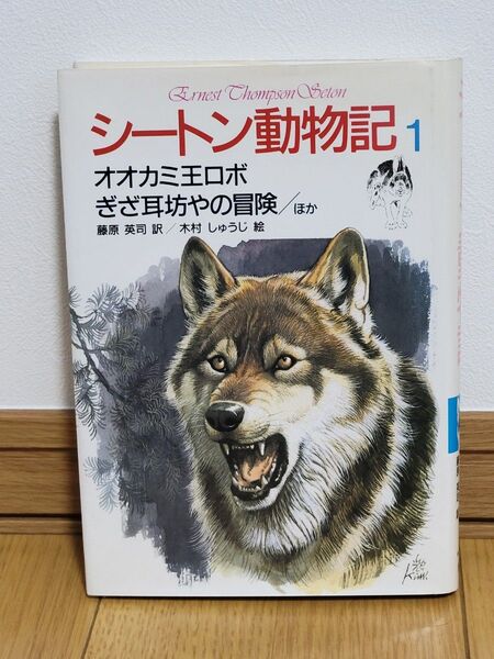 シートン動物記1(オオカミ王ロボ ぎざ耳坊やの冒険ほか)
